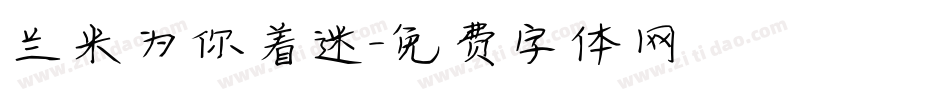 兰米为你着迷字体转换