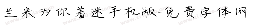 兰米为你着迷手机版字体转换