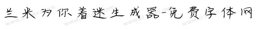 兰米为你着迷生成器字体转换