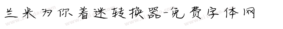 兰米为你着迷转换器字体转换