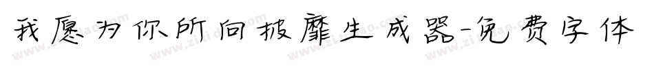 我愿为你所向披靡生成器字体转换