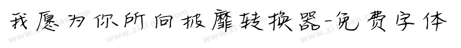 我愿为你所向披靡转换器字体转换