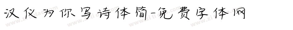 汉仪为你写诗体简字体转换