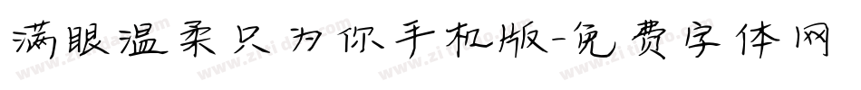 满眼温柔只为你手机版字体转换