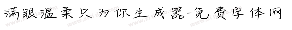 满眼温柔只为你生成器字体转换