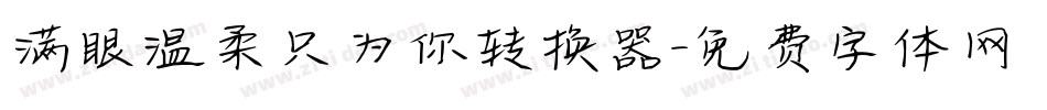 满眼温柔只为你转换器字体转换