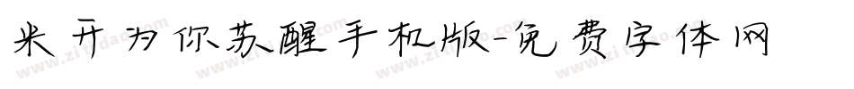 米开为你苏醒手机版字体转换