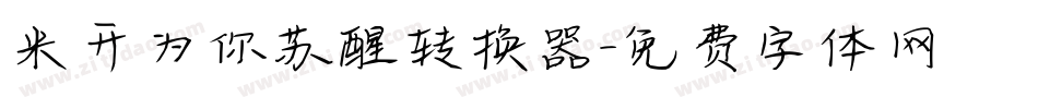 米开为你苏醒转换器字体转换