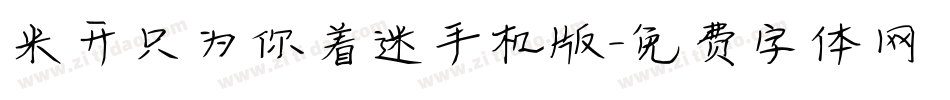 米开只为你着迷手机版字体转换