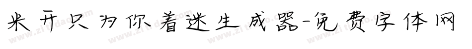 米开只为你着迷生成器字体转换