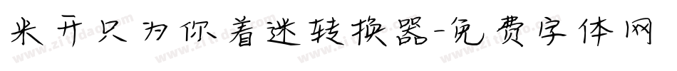 米开只为你着迷转换器字体转换
