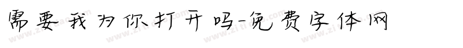 需要我为你打开吗字体转换