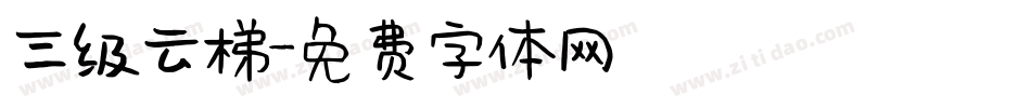 三级云梯字体转换