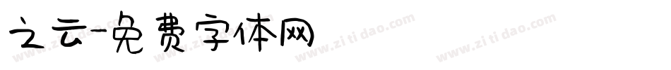 之云字体转换