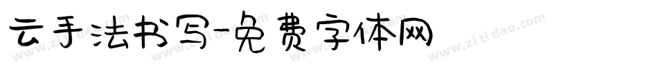 云手法书写字体转换