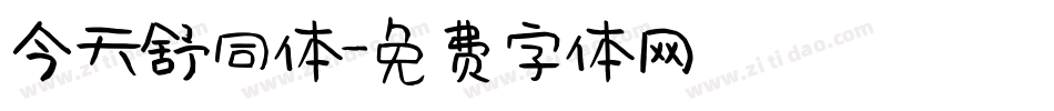 今天舒同体字体转换