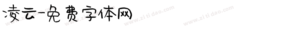 凌云字体转换