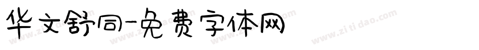 华文舒同字体转换