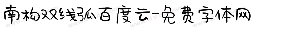 南构双线弧百度云字体转换