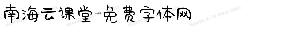 南海云课堂字体转换