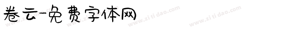 卷云字体转换