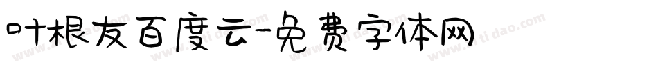叶根友百度云字体转换
