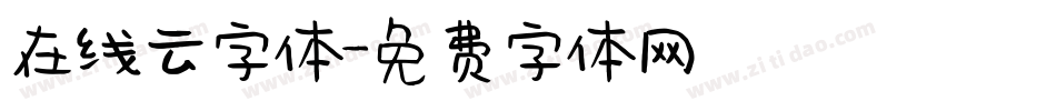 在线云字体字体转换