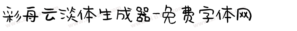 彩舟云淡体生成器字体转换