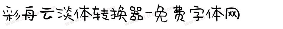 彩舟云淡体转换器字体转换