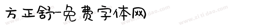 方正舒字体转换