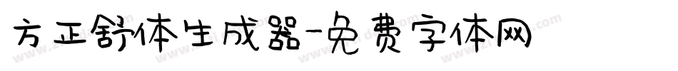 方正舒体生成器字体转换