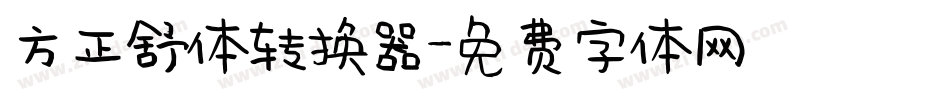 方正舒体转换器字体转换