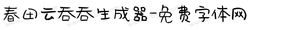 春田云吞吞生成器字体转换