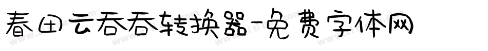 春田云吞吞转换器字体转换