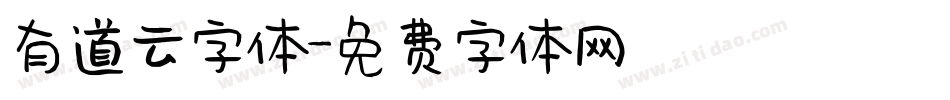 有道云字体字体转换