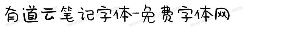 有道云笔记字体字体转换