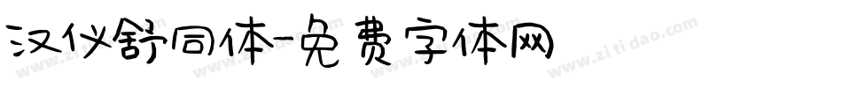 汉仪舒同体字体转换