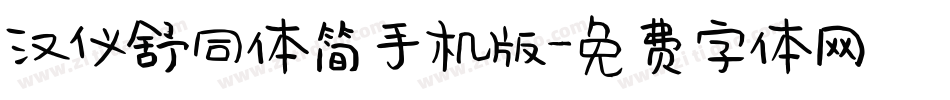 汉仪舒同体简手机版字体转换