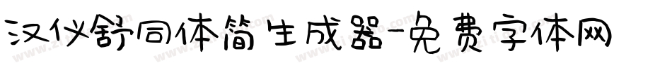 汉仪舒同体简生成器字体转换
