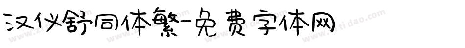 汉仪舒同体繁字体转换