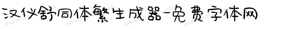 汉仪舒同体繁生成器字体转换