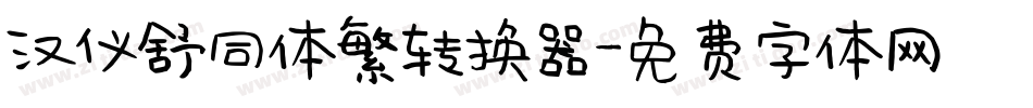 汉仪舒同体繁转换器字体转换