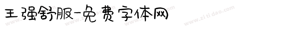 王强舒服字体转换