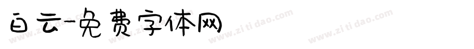 白云字体转换