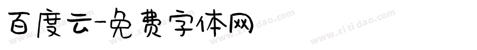 百度云字体转换