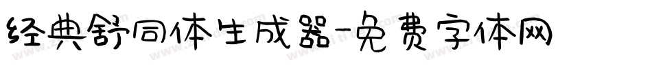 经典舒同体生成器字体转换