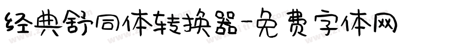 经典舒同体转换器字体转换