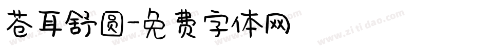 苍耳舒圆字体转换