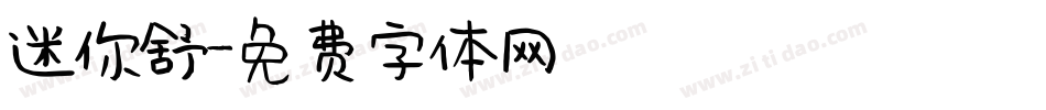 迷你舒字体转换