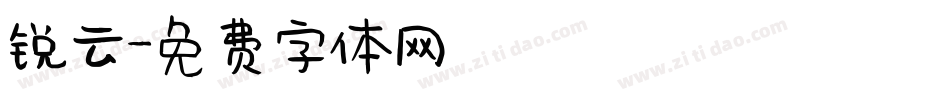 锐云字体转换
